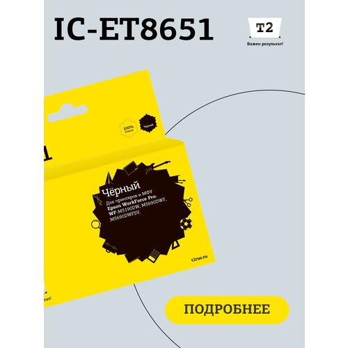 Струйный картридж T2 IC-ET8651 (C13T865140) для принтеров Epson WorkForce Pro WF-M5190DW/M5690DWF/M5690DWFSV, с чипом, черный