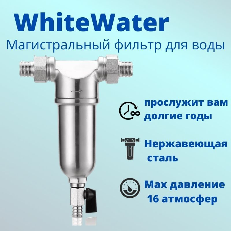 Магистральный фильтр для воды WhiteWater МФ-3/4 нерж (нержавеющая сталь) - фотография № 6
