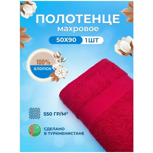 Махровое полотенце для лица, рук и тела 50х90-1 шт.