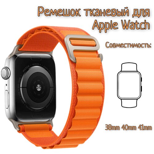 Тканевый ремешок для Apple Watch 38/40/41mm, series 1 2 3 4 5 6 7 8 /SE/SE 2022, (для эпл вотч) оранжевый