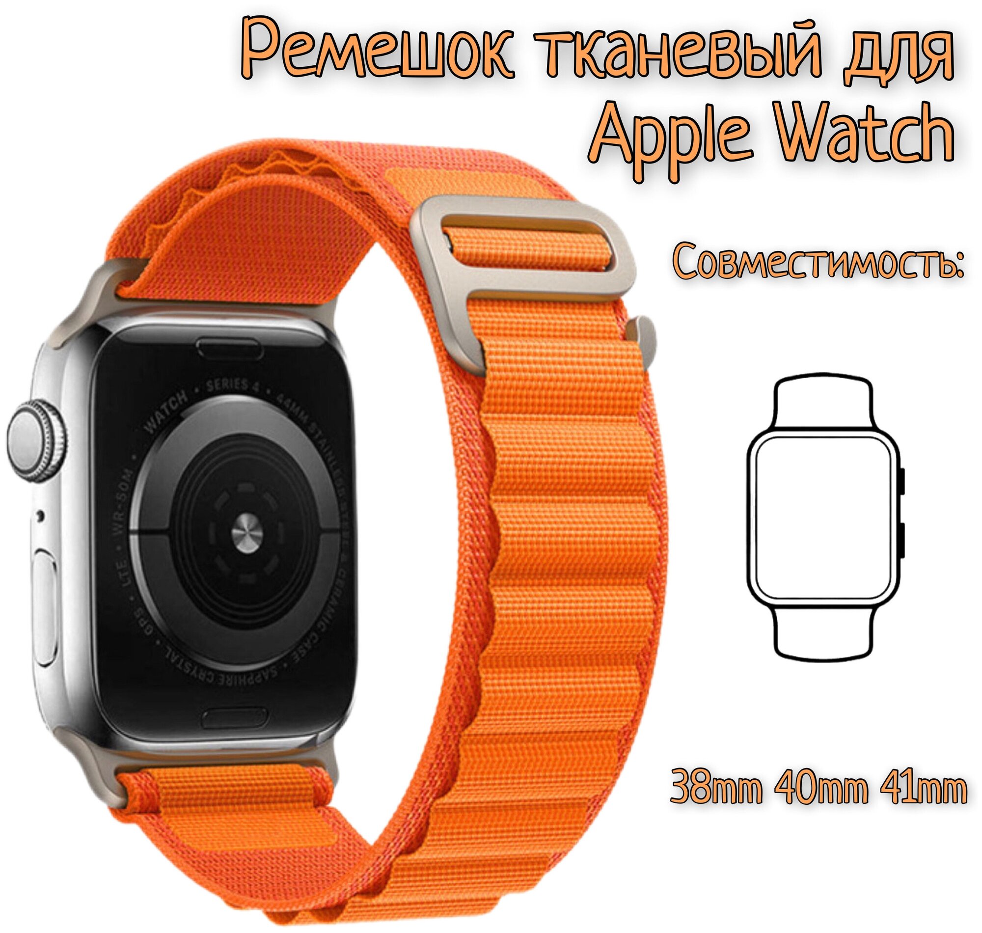 Тканевый ремешок для Apple Watch 38/40/41mm, series 1 2 3 4 5 6 7 8 /SE/SE 2022, (для эпл вотч) оранжевый