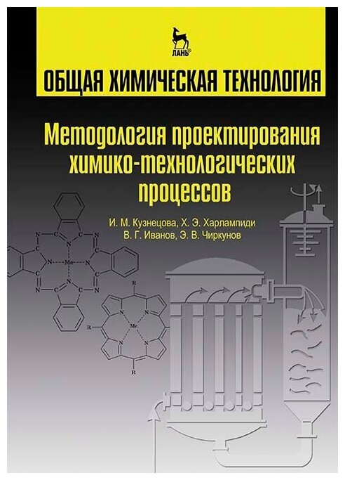 Харлампиди Х. Э. "Общая химическая технология. Методология проектирования химико-технологических процессов"