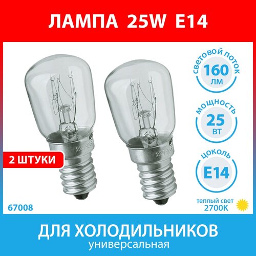 Лампа 25W E14 (2 штуки) для холодильников универсальная набор тяг 000213 000213