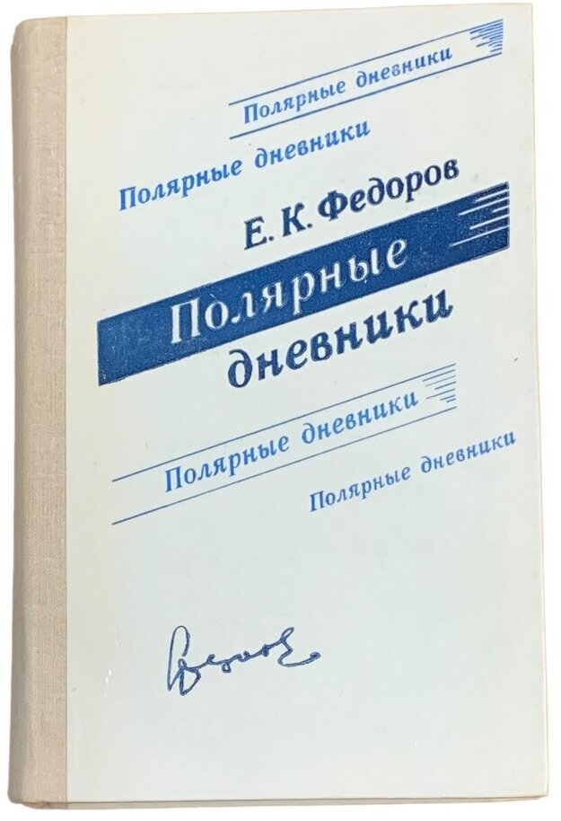 Федоров Е. К. "Полярные дневники" 1979 г. Гидрометеоиздат