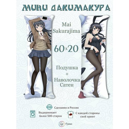 Мини Дакимакура Маи Сакурадзима