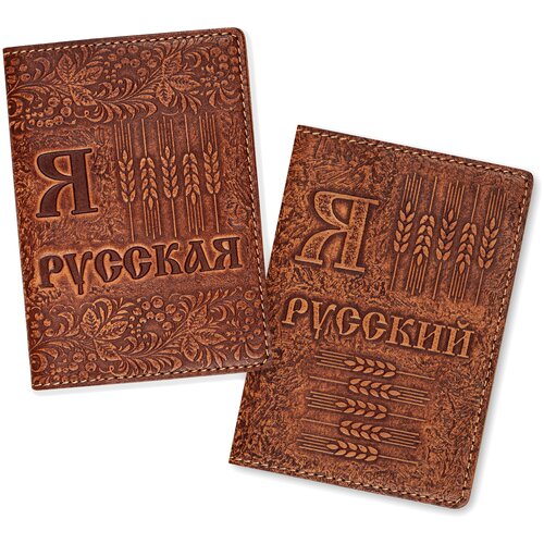 Комплект для паспорта Krast Я русский и Я русская, 143700, коричневый