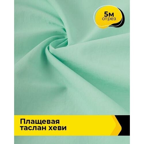 Ткань для шитья и рукоделия Плащевая Таслан хеви 5 м * 150 см, бирюзовый 011 ткань для шитья и рукоделия плащевая таслан хеви 1 м 150 см бирюзовый 011