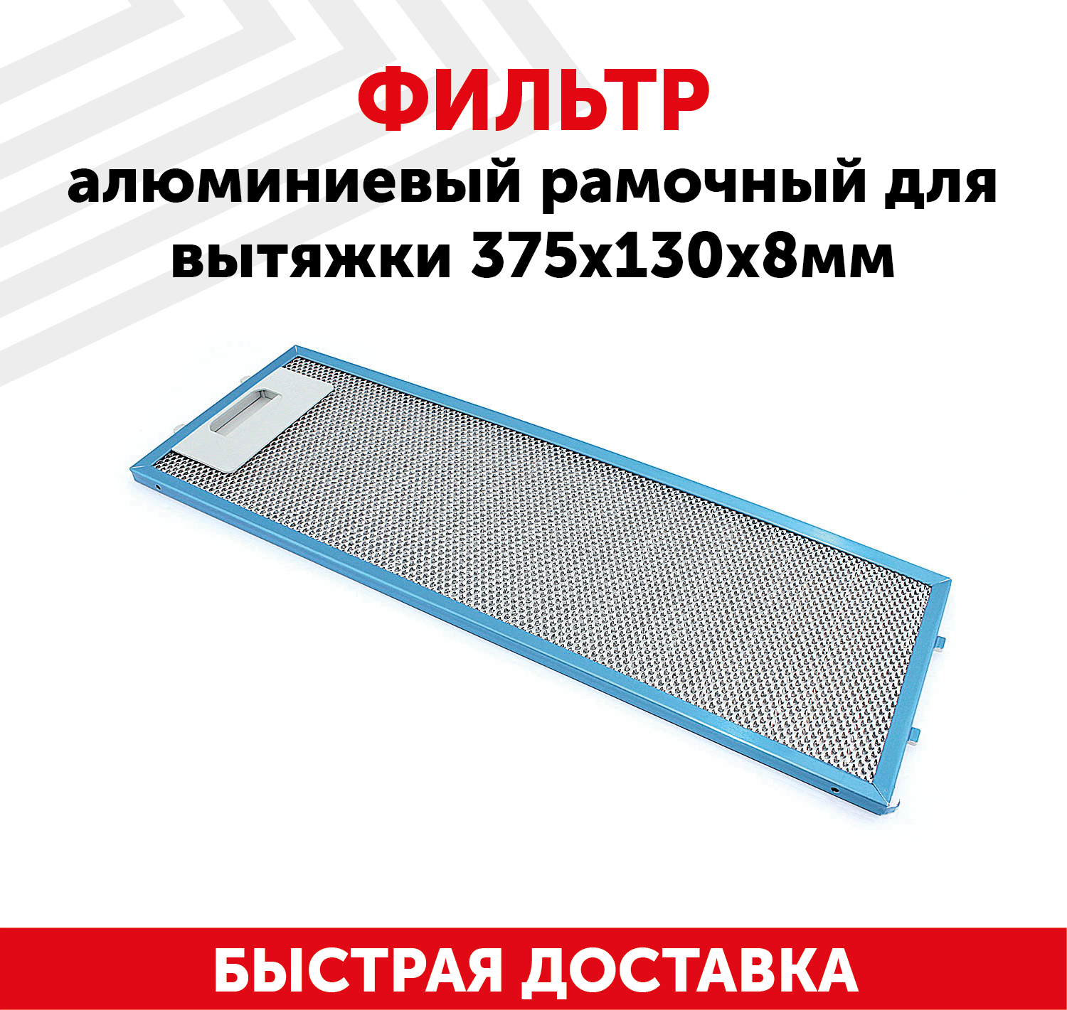 Жировой фильтр (кассета) алюминиевый (металлический) рамочный для кухонной вытяжки, универсальный, многоразовый, 375х130х8мм