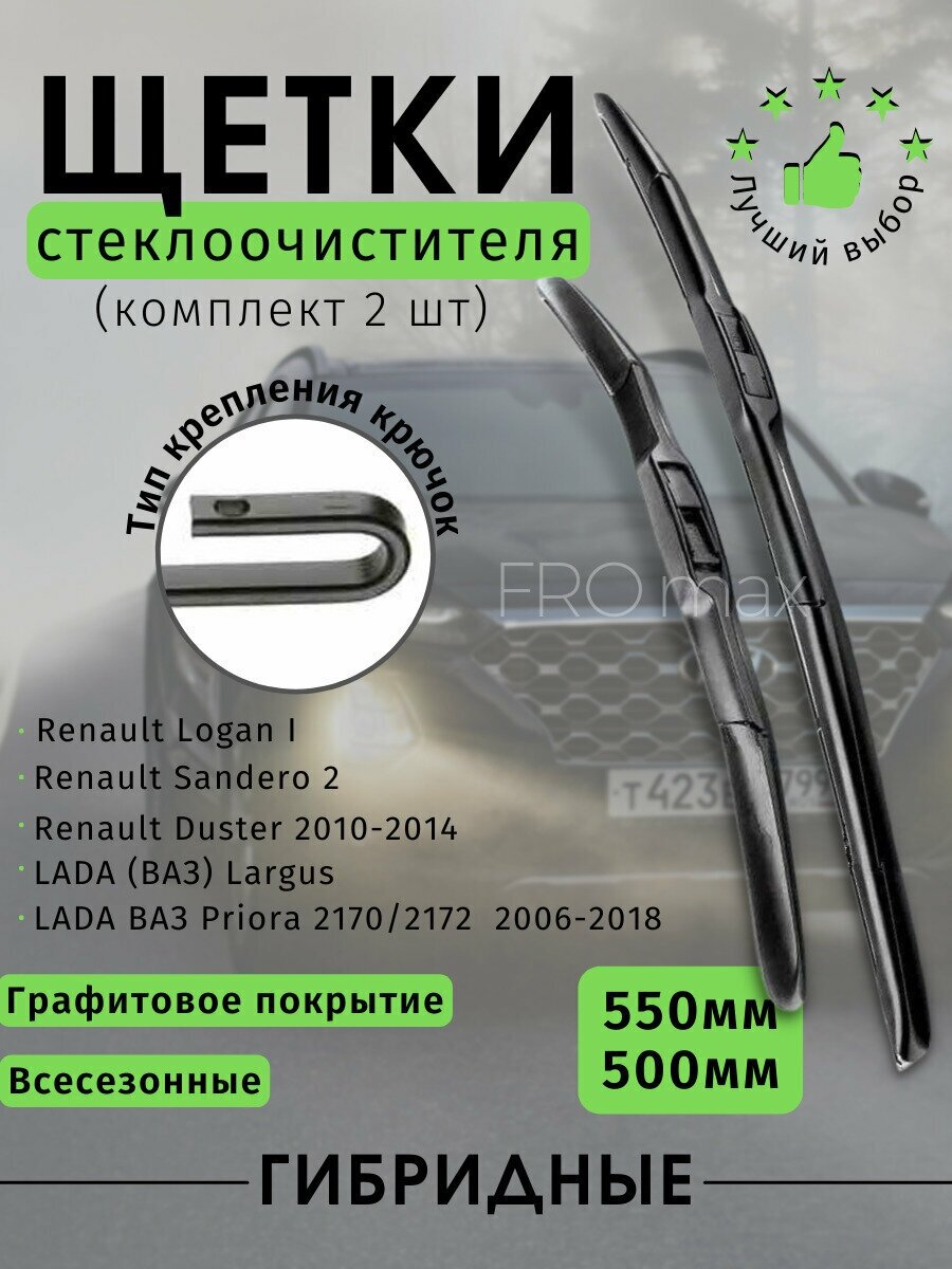 Щетки стеклоочистителя 550 и 500 мм, гибридные дворники , Рено Логан1 ,Дустер ,Сандеро 2,Лада Ларгус , Ваз ,Приора.