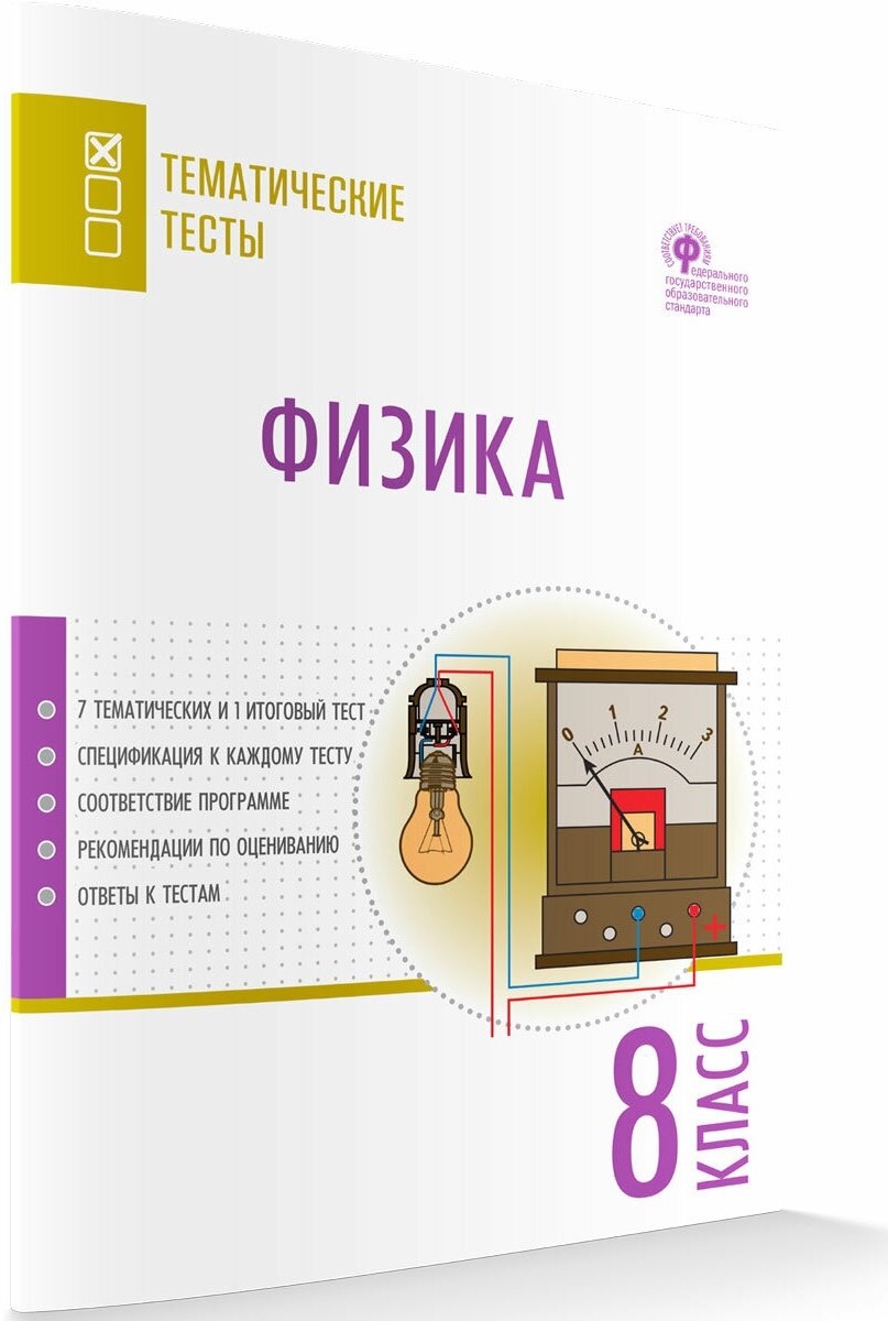 Физика. Тематические тесты. 8 класс. Никулин Г. Е.