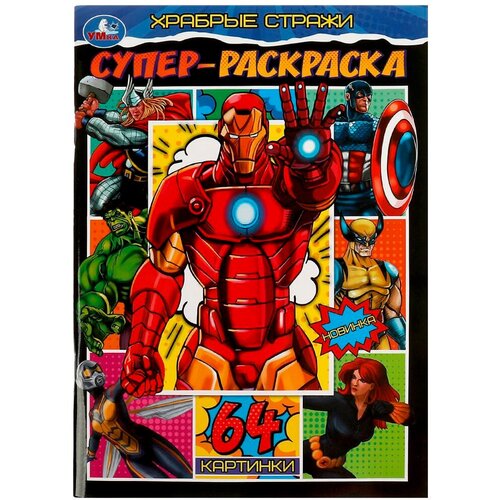 Раскраска 9785506082682 Храбрые стражи. Супер-раскраска. 64 картинки /30/