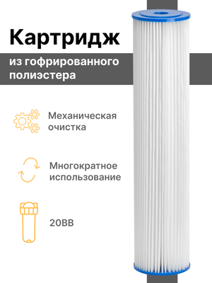 Картридж из гофрированного полиэстера (многоразовый) “Нептун” GPS-20BB 10мкм. Грубая очистка воды от: ила, песка, мусора, ржавчины, окалины, известняка, нерастворенного металла, фрагментов органики и т. п.