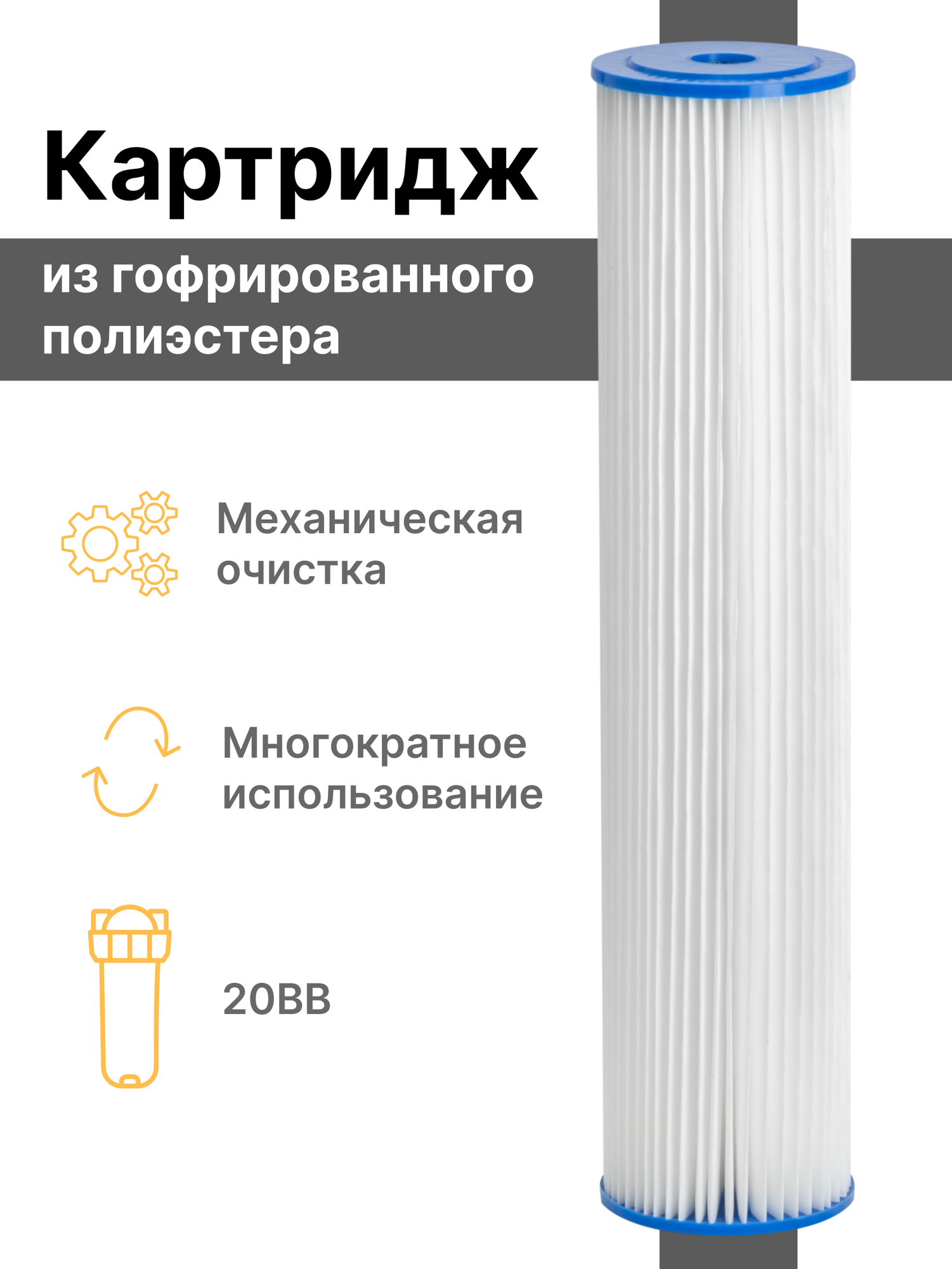 Многоразовый картридж механической очистки лепестковый из гофрированного полиэстра Нептун GPS-20BB фильтр гофрированный промывной 10 мкм