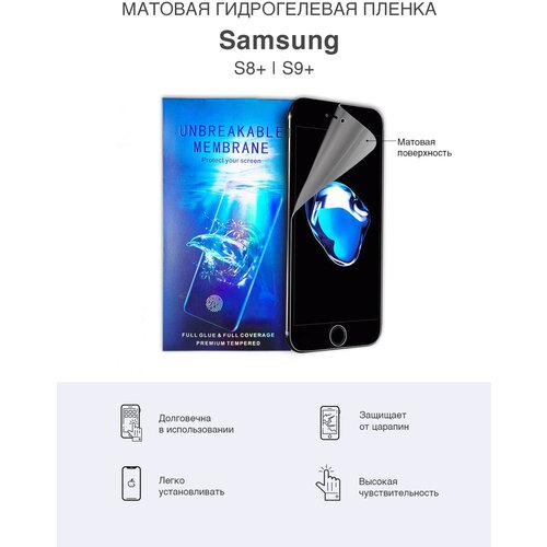 Матовая гидрогелевая защитная пленка для Samsung Galaxy S8+ и Samsung S9+