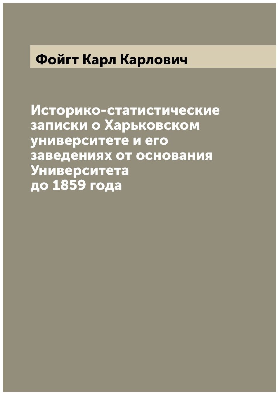 Книга Историко-статистические записки о Харьковском университете и его заведениях от ос... - фото №1