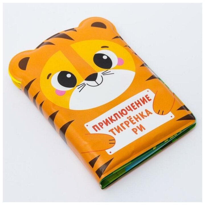 Книжка для игры в ванной Крошка Я "Приключения тигренка Ри"