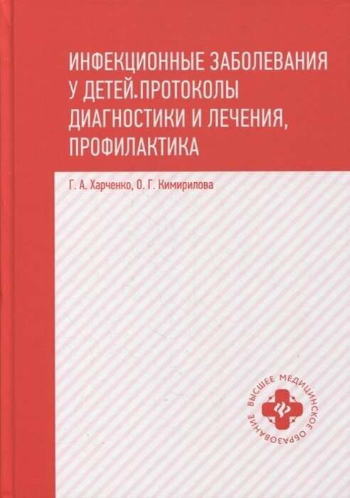 Инфекционные заболевания у детей:прот диагн и леч - фото №1