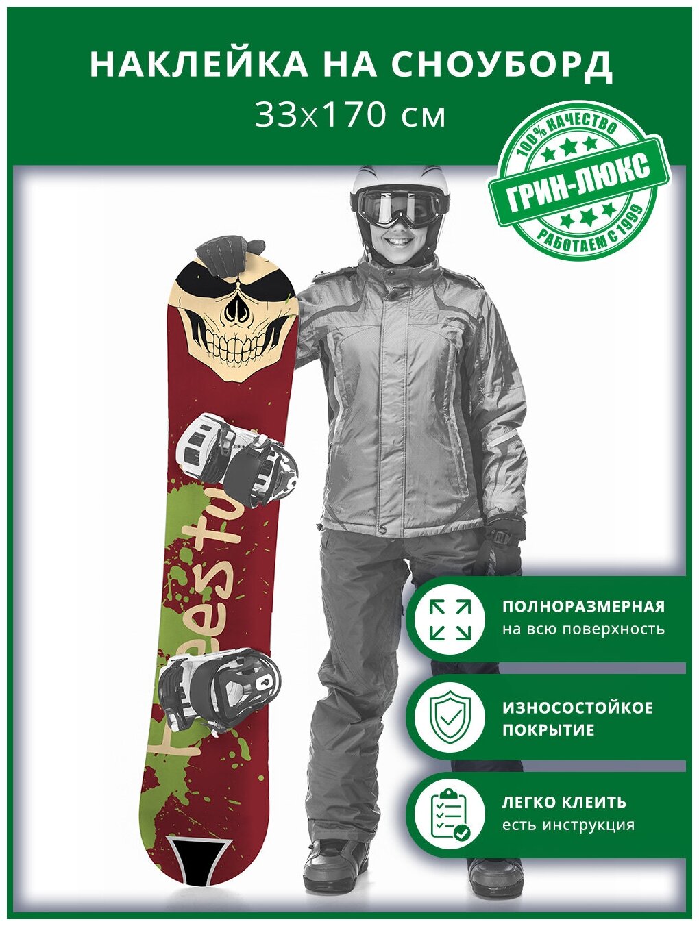 Наклейка на сноуборд с защитным глянцевым покрытием 33х170 см "Фристайл череп"
