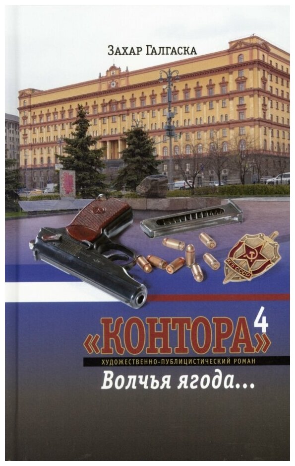 Контора 4. Волчья ягода (Галгаска Захар) - фото №1