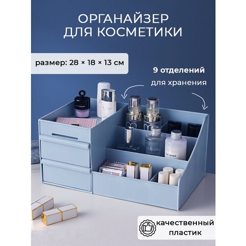 Органайзер для хранения косметики, канцелярии, мелочей, пластиковый, контейнер. Голубой