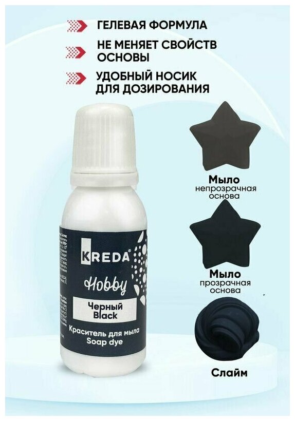 Краситель для мыла и слаймов KREDA Hobby черный №15 водорастворимый гелевый 25г