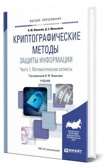 Криптографические методы защиты информации. В 2-х частях. Часть 1. Математические аспекты. Учебник для академического бакалавриата - фото №1