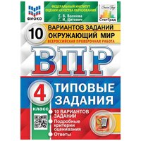 ВПР фиоко. Окружающий мир. 4 класс. Типовые задания. 10 вариантов заданий