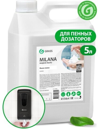 Жидкое мыло Grass Milana, для пенных дозаторов, 5 л