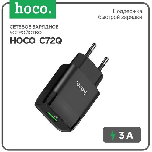 Сетевое зарядное устройство Hoco C72Q, 18 Вт, USB QC3.0 - 3 А, черный сетевое зарядное устройство c72q 18 вт usb qc3 0 3 а черный