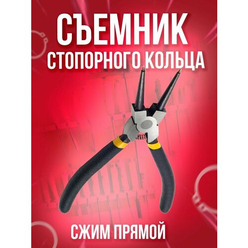 Съемник стопорного кольца (сжим прямой) Сервис Ключ