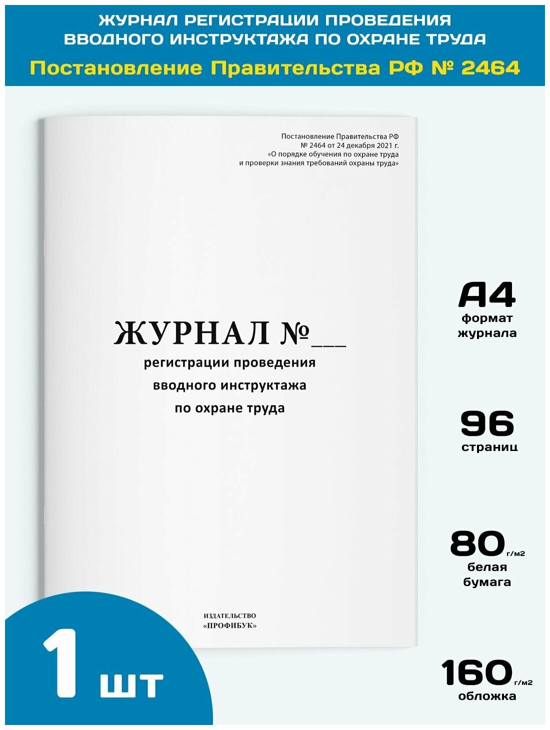 Журнал регистрации проведения вводного инструктажа по охране труда (новый, 2022 г.), 1 шт, 96 стр.