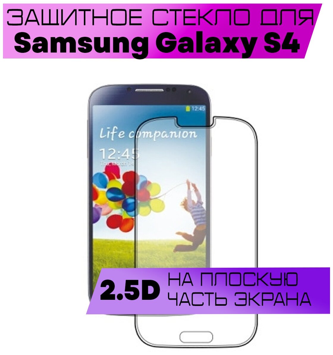 Защитное стекло BUYOO 2D для Samsung Galaxy S4, Самсунг Галакси С4 (не на весь экран, без рамки)