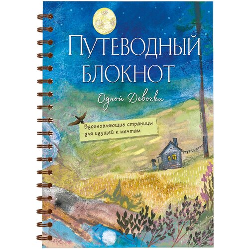 Фенина Анна, Круглова Ольга. Путеводный блокнот одной девочки. Вдохновляющие страницы для идущей к мечтам. Полнолуние фенина анна сила стаи метафорические карты одной девочки для поддержки на пути к мечтам