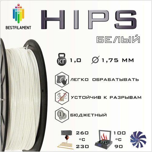 HIPS Белый 1000 гр. 1.75 мм пластик Bestfilament для 3D-принтера