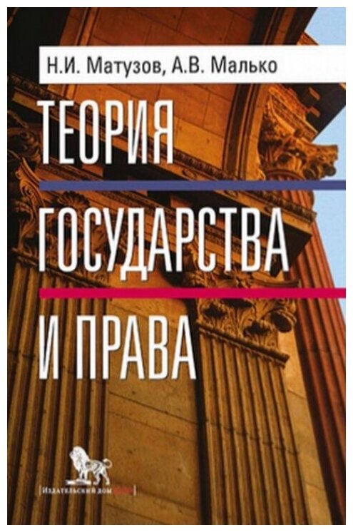 Теория государства и права. Учебник