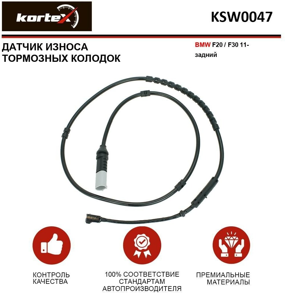 Датчик износа тормозных колодок Kortex для Bmw F20 / F30 11- зад. OEM 34356792292 GIC341 KSW0047 OEM 34356792292 GIC341 KSW0047