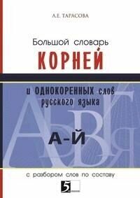 Большой словарь корней и однокоренных слов русского языка. С разбором слов по составу от А-Й