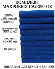 Комплект полотенец 10 штук, 100% хлопок, салфетки для детей, кухонные махровые полотенца, 30x30 см, синий