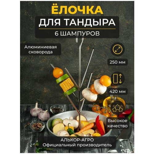 Ёлочка 6 шампуров D25 со сковородой D25 ёлочка шампур для тандыра миска d 26 см ёлочка d 25 см h 42 см длина шипа 17 см