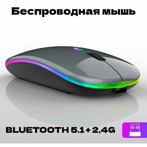 Мышь компьютерная беспроводная с подсветкой 2 вида подключения bluetooth 51 24G бесшумная серая 39900₽