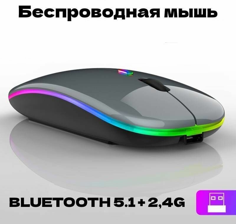 Мышь компьютерная беспроводная с подсветкой 2 вида подключения bluetooth 5.1 + 24G бесшумная