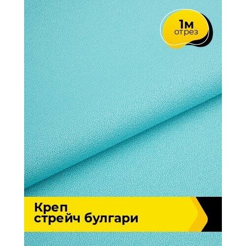 Ткань для шитья и рукоделия Креп стрейч Булгари 1 м * 150 см, голубой 081