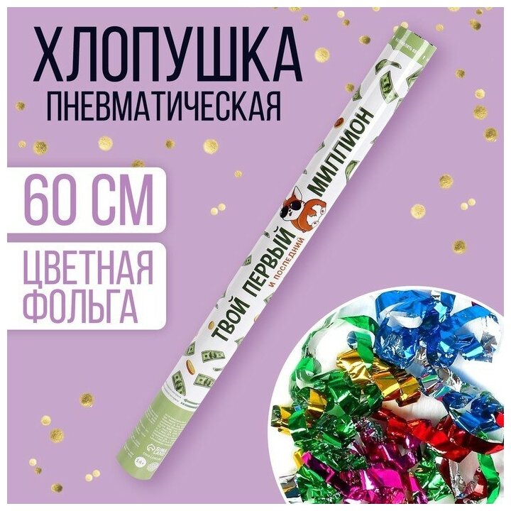 Страна Карнавалия Хлопушка пневматическая «Твой первый миллион», 60 см