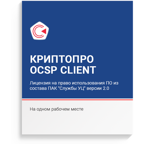 Лицензия «КриптоПро OCSP Client версии 2.0 неограниченная