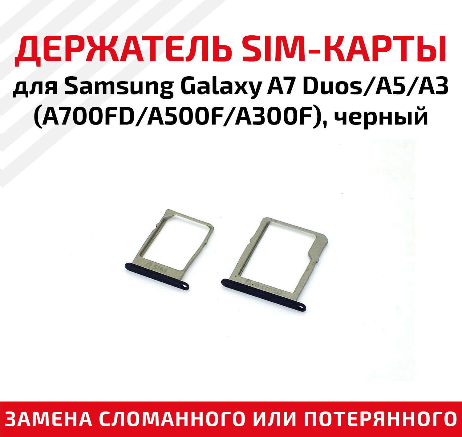 Лоток (держатель контейнер слот) SIM-карты для мобильного телефона (смартфона) Samsung Galaxy A7 Duos (A700FD) A5 (A500F) A3 (A300F) черный