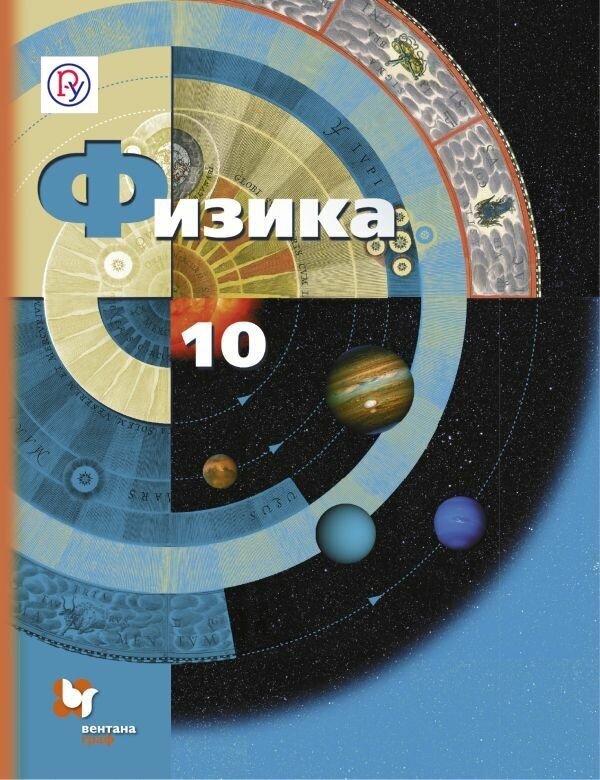 Физика. 10 класс. Учебник. Базовый и профильный уровень. - фото №2