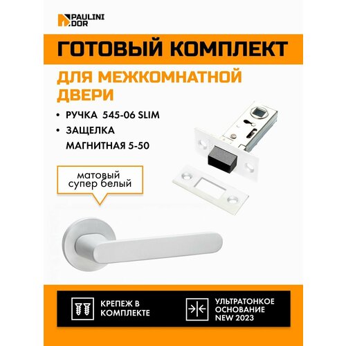 Комплект для межкомнатной двери PAULINIDOR ручки 545-06 slim + защелка магнитная 5-50, Белый