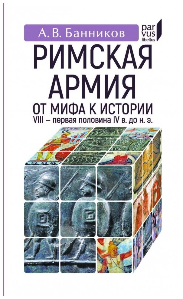 Римская армия. От мифа к истории. VIII-первая половина IV века до н. э.