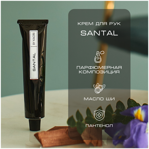 Крем для рук BY KAORI, крем для рук увлажняющий парфюмированный, аромат SANTAL (Сантал) 50 мл