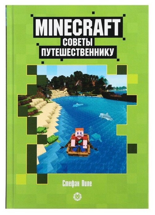 Советы путешественнику Неофициальное издание Minecraft - фото №1